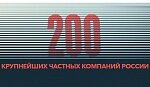 «АвтоСпецЦентр» в рейтинге 200 крупнейших частных компаний России