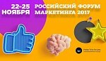 АвтоСпецЦентр – информационный партнер «Российского Форума Маркетинга 2017»